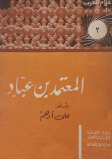 المعتمد بن عباد