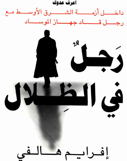 رجل في الظلال