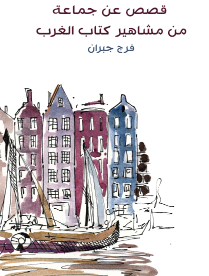 قصص عن جماعة من مشاهير الغرب