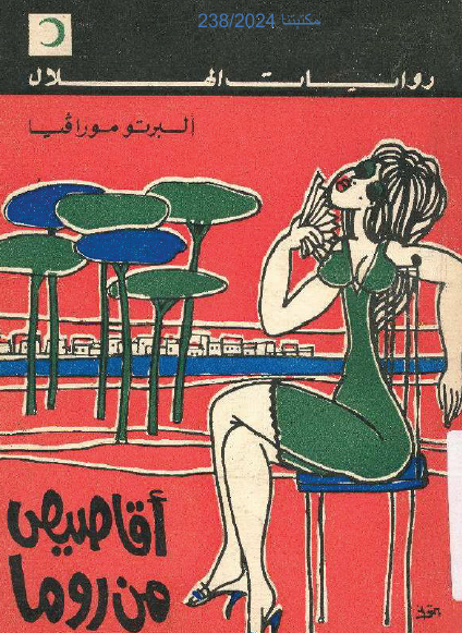 أقاصيص من روما