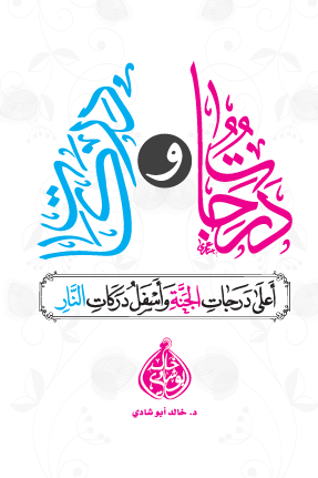 درجات ودركات - أعلى درجات الجنة وأسفل دركات النار