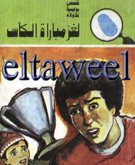 لغز مباراة الكأس