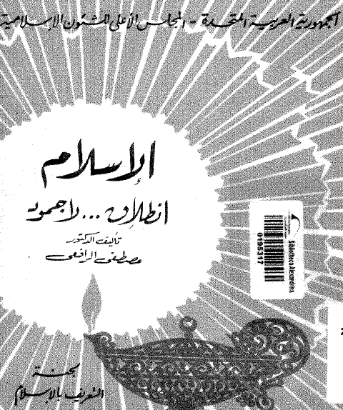 الإسلام انطلاق لا جمود