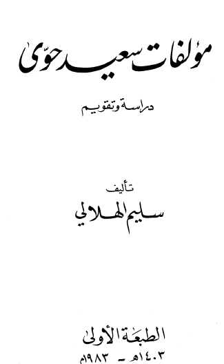 مؤلفات سعيد حوي دراسة وتقويم