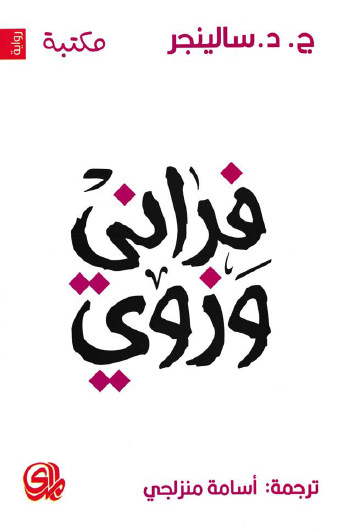 فراني وزوي
