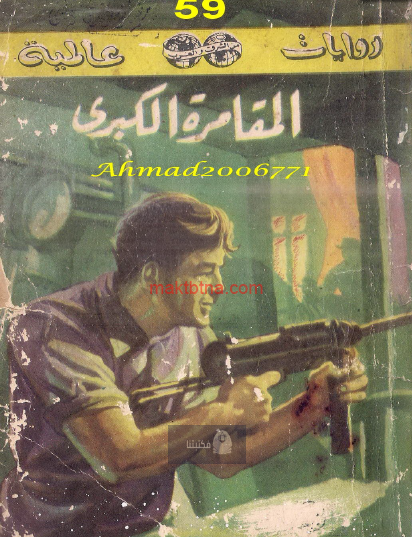 المقامرة الكبرى