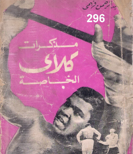 مذكرات كلاي الخاصة