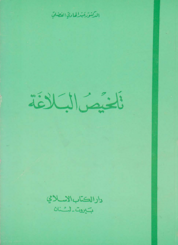 تلخيص البلاغة