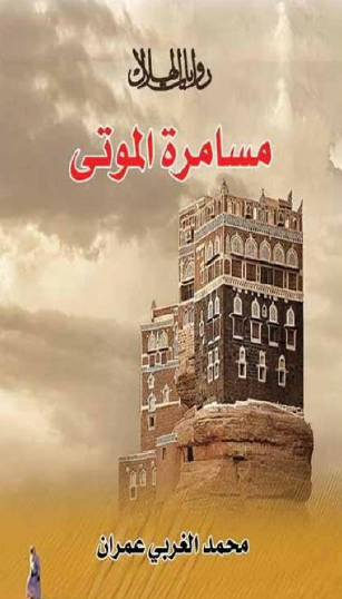 مسامرة الموتى