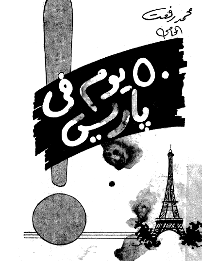 50 يوما في باريس