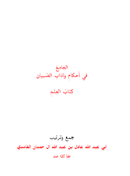 الجامع في أحكام وآداب الصبيان
