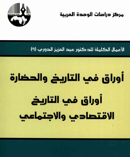 أوراق في التاريخ والحضارة - أوراق في التاريخ الاقتصادي والاجتماعي