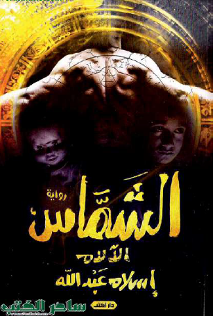 الشماس - الآلام