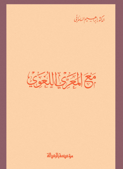 مع المعري اللغوي