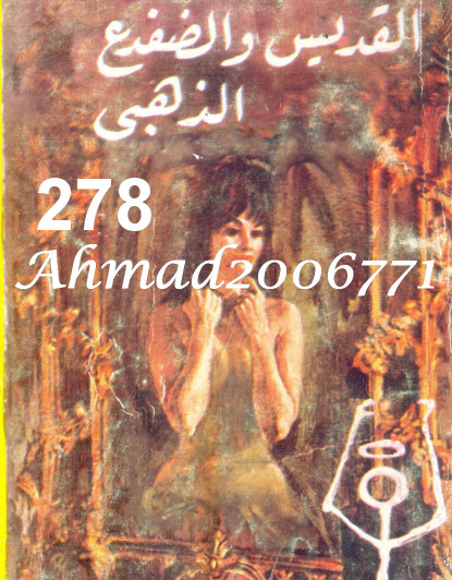 القديس والضفدع الذهبي