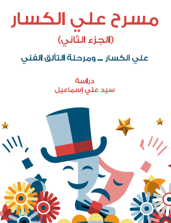 مسرح علي الكسار الجزء الثاني