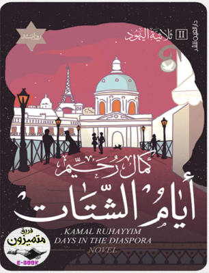 أيام الشتات