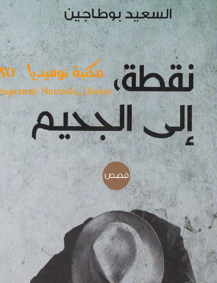 نقطة إلى الجحيم