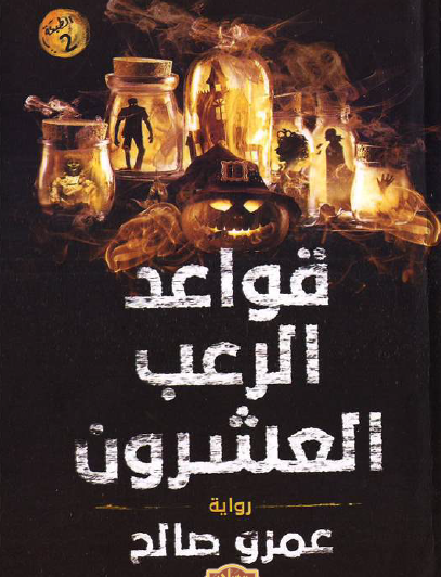 قواعد الرعب العشرون