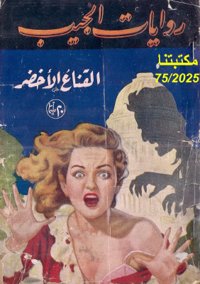 القناع الأخضر