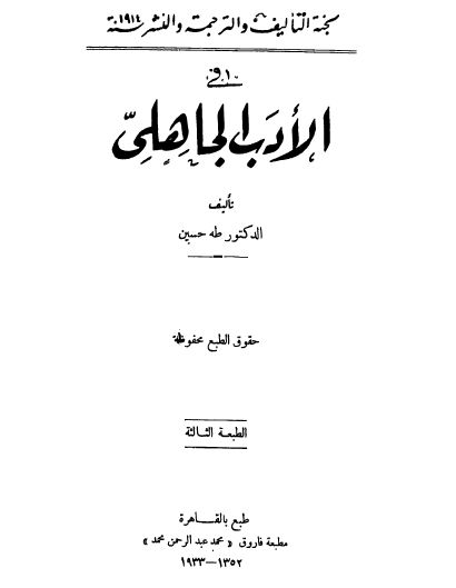 في الأدب الجاهلي