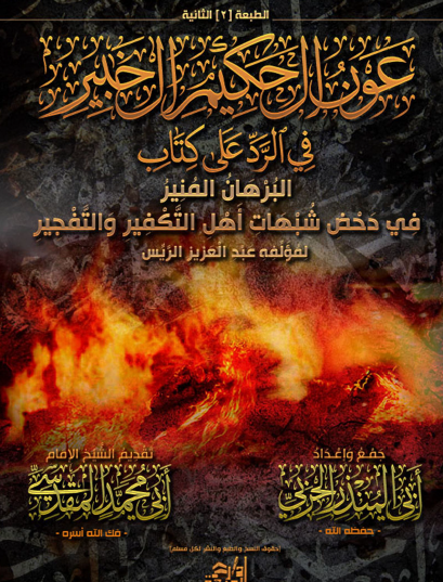 عون الحكيم الخبير في الرد على كتاب البرهان المنير في دحض شبهات أهل التكفير والتفجير