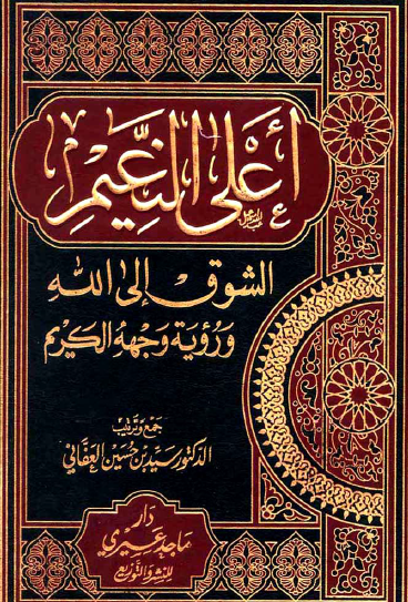 أعلى النعيم الشوق إلى الله ورؤية وجهه الكريم
