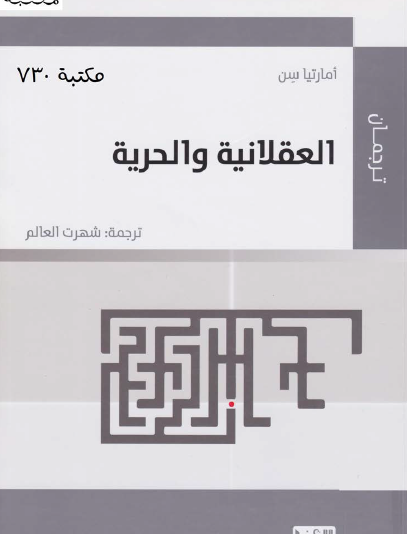 العقلانية والحرية