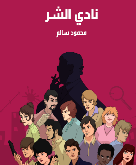 نادي الشر - مكتبة هنداوي