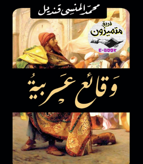 وقائع عربية