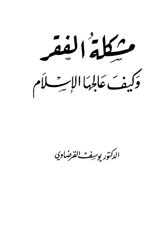 مشكلة الفقر وكيف عالجها الإسلام