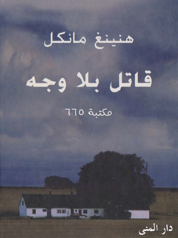 قاتل بلا وجه