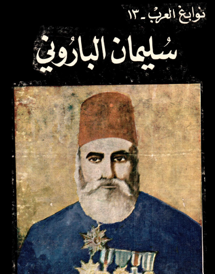 سليمان الباروني