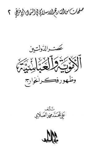 عصر الدولتين الأموية والعباسية وظهور فكر الخوارج