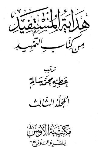 هداية المستفيد من كتاب التمهيد - المجلد الثالث