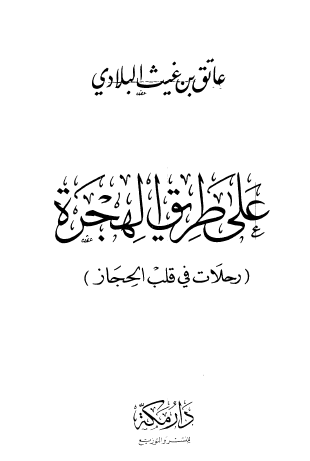 على طريق الهجرة - رحلات في قلب الحجاز