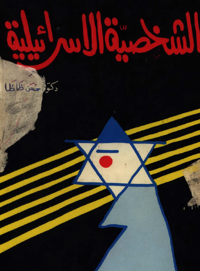 الشخصية الإسرائيلية