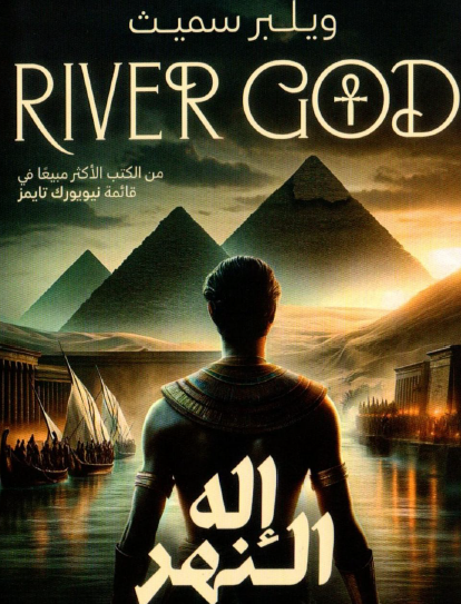 إله النهر - الجزء الثاني