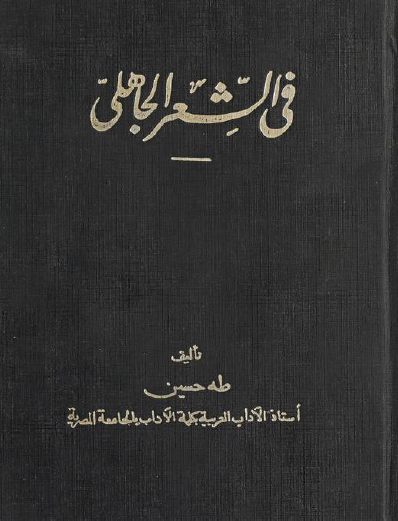 في الشعر الجاهلي