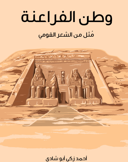 وطن الفراعنة