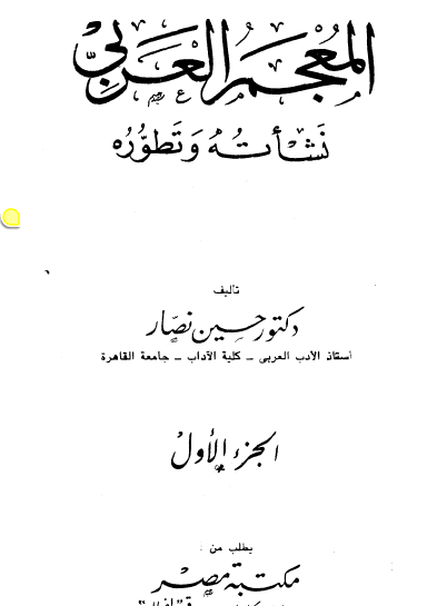 المعجم العربي نشأته وتطوره - الجزء الأول