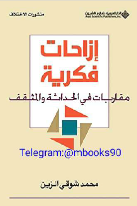 إزاحات فكرية - مقاربات في الحداثة والمثقف