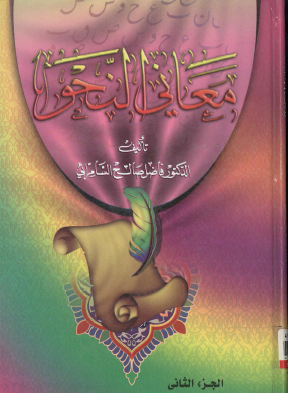 معاني النحو - الجزء الثاني