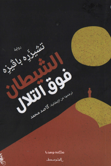 الشيطان فوق التلال