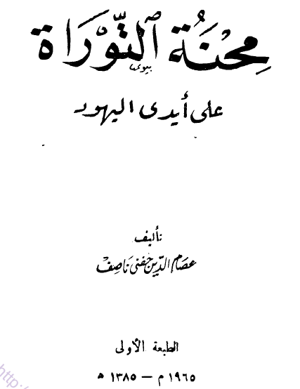 محنة التوراة على أيدي اليهود