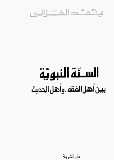 السنة النبوية بين أهل الفقه وأهل الحديث