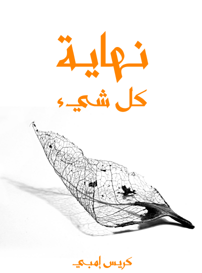 نهاية كل شيء