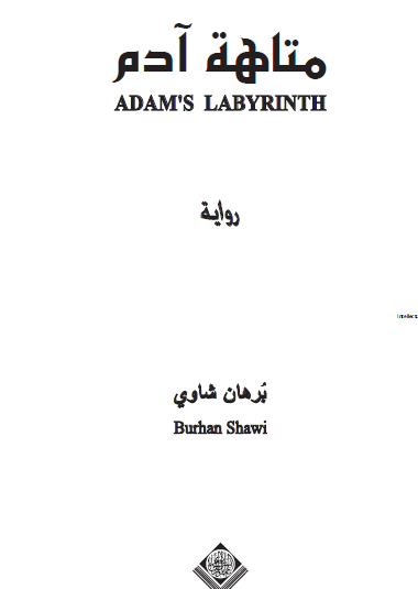 متاهة آدم