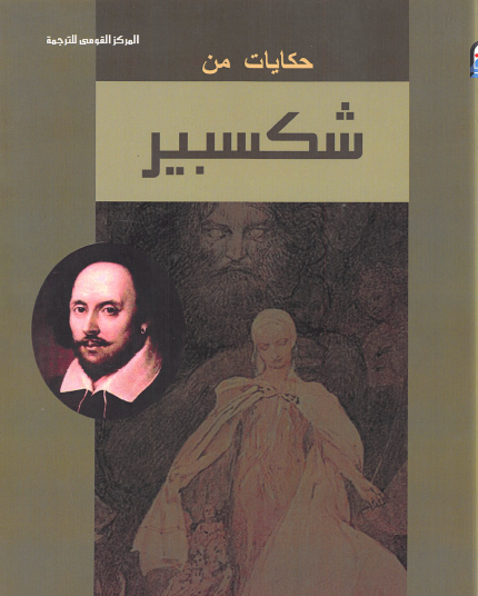 حكايات من شكسبير