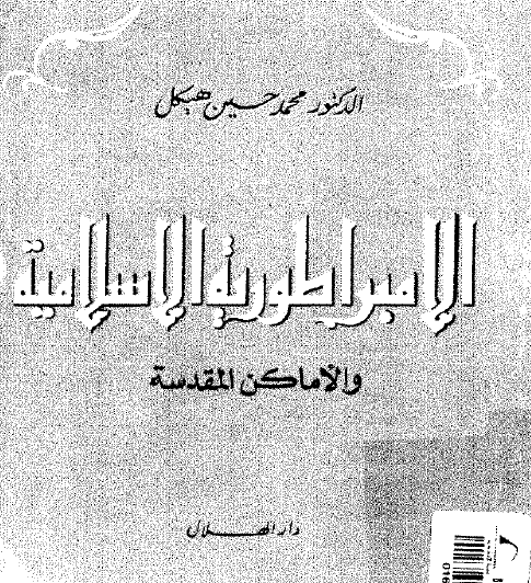 الامبراطورية الإسلامية والأماكن المقدسة